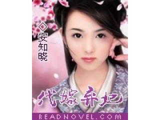 代嫁弃妃txt下载