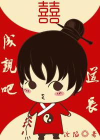 道长,成亲吧！txt下载