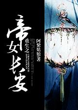 重生之帝女长安txt下载
