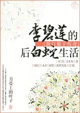 李碧莲的后白蛇生活[新白娘子传奇]txt下载