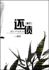 还债[重生]txt下载