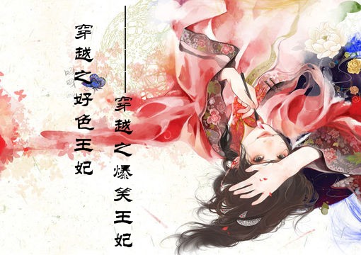 穿越之好色王妃_穿越之爆笑王妃txt下载