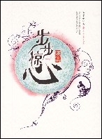 续步步惊心(上)