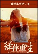 绿萍重生txt下载