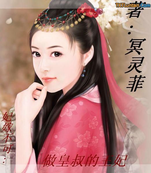 妃嫁不可:做皇叔的王妃txt下载