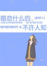 (新网王)暗恋什么的,不许人知txt下载