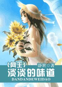(网王)淡淡的味道txt下载