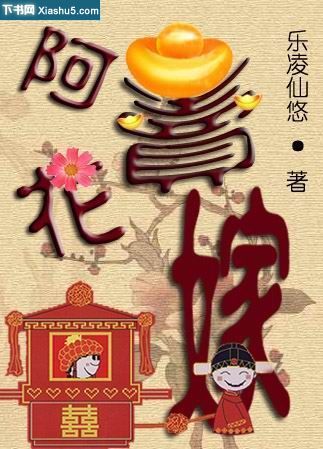啊花卖嫁txt下载