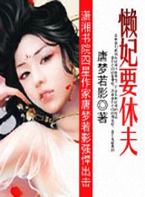懒妃要休夫