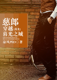 [暮光]慈郎穿越暮光之城txt下载