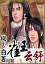 雀王云舒txt下载