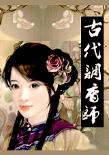 古代调香师txt下载