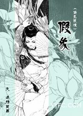 (伪无限流)假象txt下载