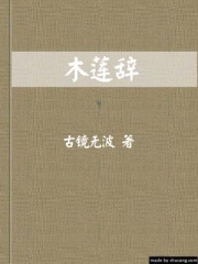 木莲辞(女尊)
