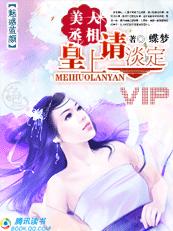 (完) 魅惑蓝颜 美人丞相:皇上,请淡定txt下载