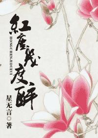 红尘几度醉txt下载