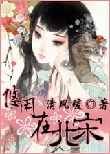 悠闲在北宋