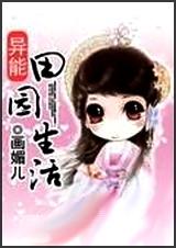异能田园生活 全txt下载
