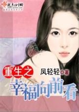 重生之幸福向前看-凤轻轻