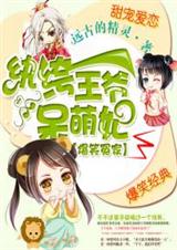 爆笑冤家:纨绔王爷呆萌妃txt下载