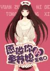 愿做你的童养媳