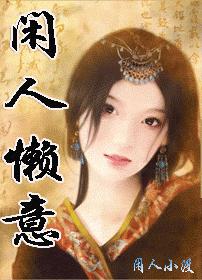 女尊:闲人懒意txt下载
