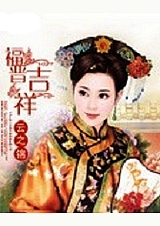 福晋吉祥 上txt下载
