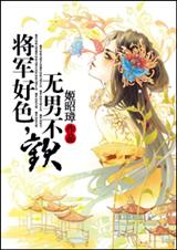 58 将军好色,无男不欢 姬昭璋