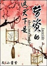 这天下是老子的