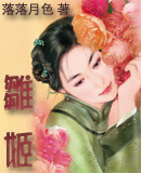 雏姬txt下载