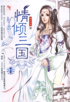 情倾三国1txt下载
