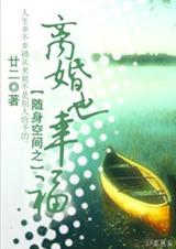 随身空间之离婚也幸福 (完结,随身空间,先婚后爱,甜蜜治愈txt下载