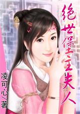 绝世堡主夫人txt下载