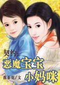 恶魔宝宝小妈咪