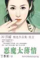 丁香雨-恶魔太薄情(完结)txt下载