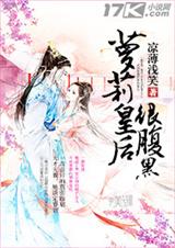 萝莉皇后很腹黑txt下载
