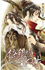 终身制奴才
