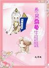 养只乌龟生娃娃(晋江v文)txt下载