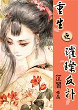 重生之璀璨反扑