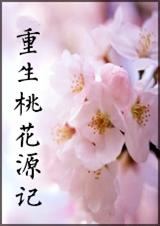 重生桃花源记