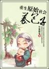 重生原始社会养包子txt下载