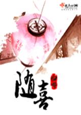 随喜[完结]txt下载