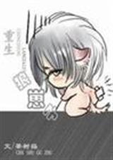耽美 重生狼孩难养