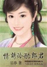 情诱冷酷郎君txt下载