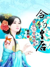 合约皇后txt下载