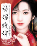 替嫁贱婢txt下载