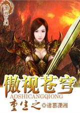 重生之傲视苍穹txt下载