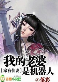 家有仙妻:我的老婆是机器人txt下载