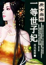 庶女当嫁,一等世子妃(全本)