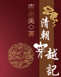 清朝穿越记(上)txt下载